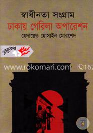 স্বাধীনতা সংগ্রাম ঢাকায় গেরিলা অপারেশন