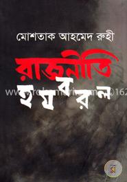 রাজনীতি হযবরল