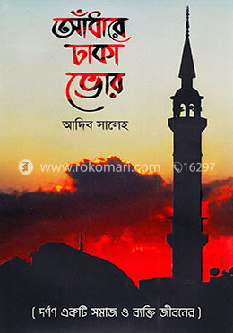 আঁধারে ঢাকা ভোর