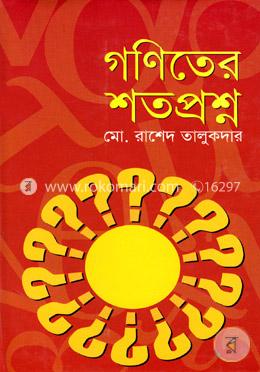 গণিতের শতপ্রশ্ন image