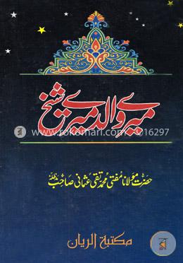 মেরে ওয়ালাদ মেরে শায়খ image