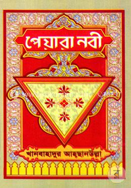 পেয়ারা নবী image