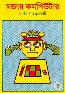 মজার কমপিউটার 