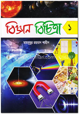বিজ্ঞান বিচিত্রা ১ image