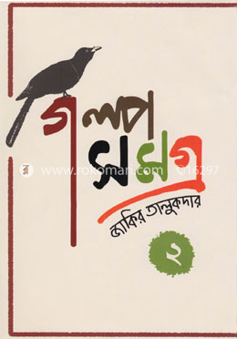 গল্পসমগ্র-২