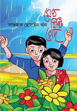মেঘ বৃষ্টি রোদ 