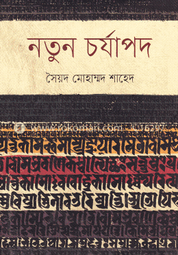 নতুন চর্যাপদ image