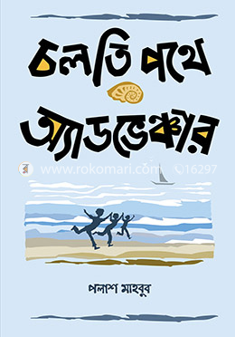 চলতি পথে অ্যাডভেঞ্চার