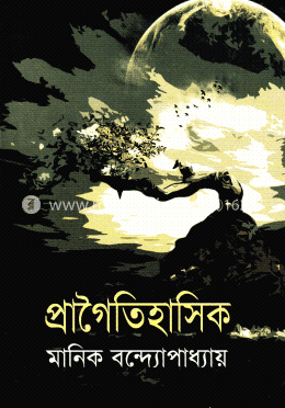 প্রাগৈতিহাসিক