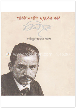 প্রতিদিন প্রতি মুহূর্তের কবি রিলকে image
