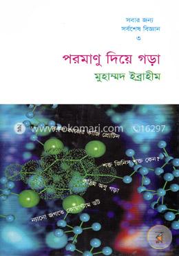 পরমাণু দিয়ে গড়া image