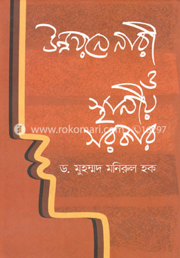 উন্নয়নে নারী ও স্থানীয় সরকার
