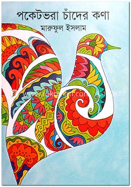 পকেটভরা চাঁদের কণা