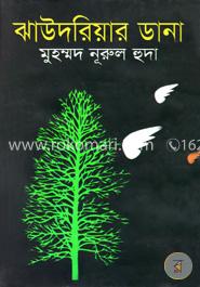 ঝাউদরিয়ার ডানা 