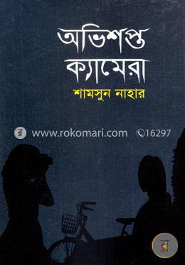 অভিশপ্ত ক্যামেরা