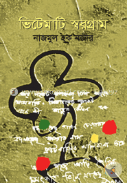 ভিটেমাটি স্বরগ্রাম image