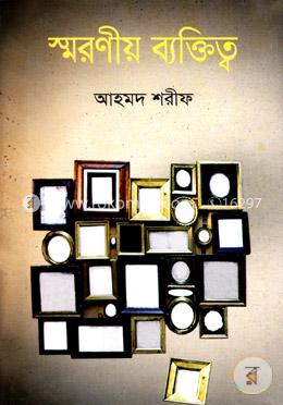 স্মরণীয় ব্যক্তিত্ব
