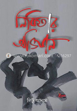 নিকিতার অভিযান