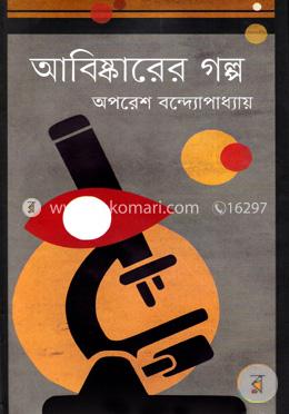 আবিষ্কারের গল্প image
