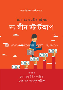 সরল কথায় এরিখ রাইসের : দ্য লীন স্টার্টআপ image