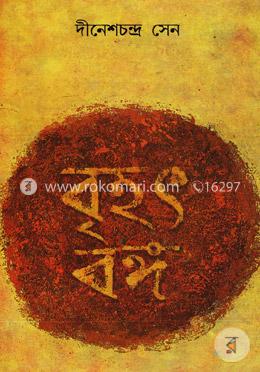 বৃহৎ বঙ্গ ১ম খণ্ড image