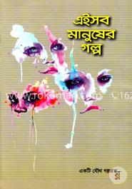 এইসব মানুষের গল্প
