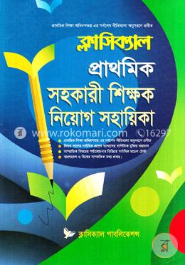 প্রাথমিক সহকারী শিক্ষক নিয়োগ সহায়িকা