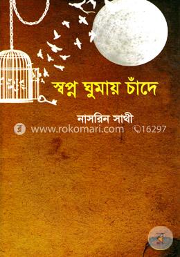 স্বপ্ন ঘুমায় চাঁদে