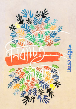 নির্বাচিত কবিতা