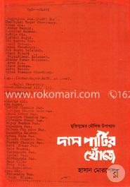 দাস পার্টির খোঁজে image