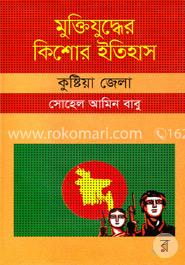 মুক্তিযুদ্ধের কিশোর ইতিহাস : কুষ্টিয়া জেলা image