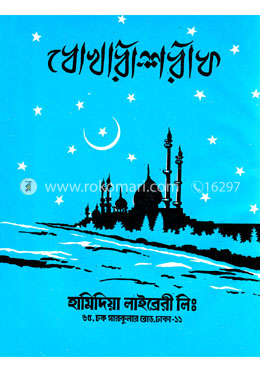 বোখারী শরীফ : ২য় খন্ড image