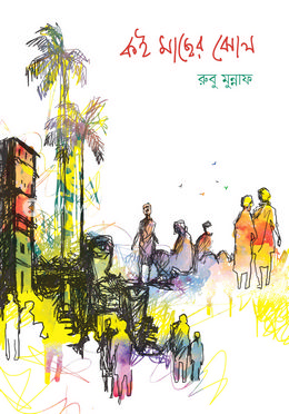 কই মাছের ঝোল