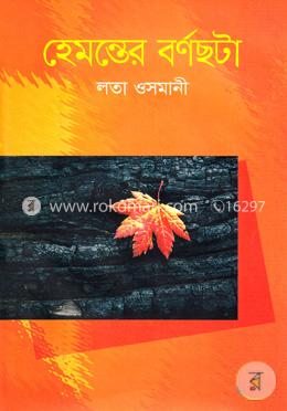 হেমন্তের বর্ণছটা