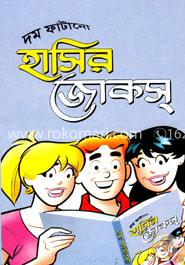 দম ফাটানো : হাসির জোকস্‌