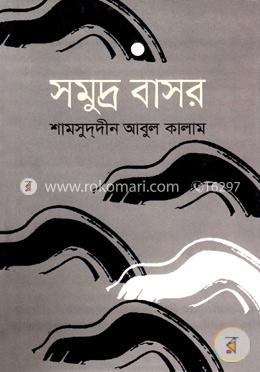 সমুদ্র বাসর