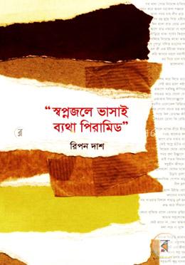 স্বপ্নজলে ভাসাই ব্যথা পিরামিড