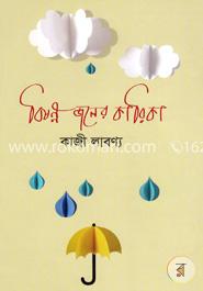 বিষন্ন জলের কারিকা image