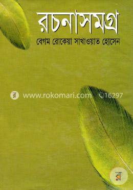 রচনাসমগ্র বেগম রোকেয়া সাখাওয়াত হোসেন