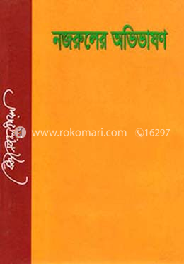 নজরুলের অভিভাষণ