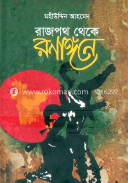 রাজপথ থেকে রণাঙ্গনে image