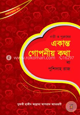 নারী ও পুরুষের একান্ত গোপনীয় কথা image