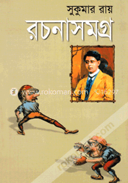 সুকুমার রচনাসমগ্র