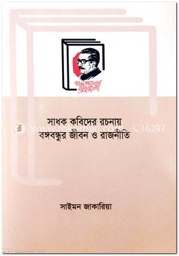 সাধক কবিদের রচনায় বঙ্গবন্ধুর জীবন ও রাজনীতি image