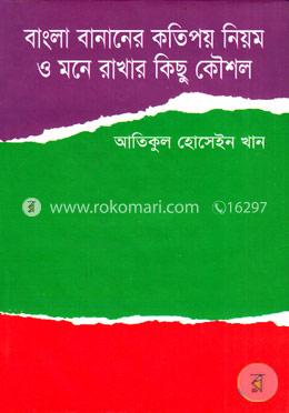 বাংলা বানানের কতিপয় নিয়ম ও মনে রাখার কিছু কৌশল