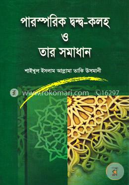 পারস্পরিক দ্বন্দ-কলহ ও তার সমাধান image