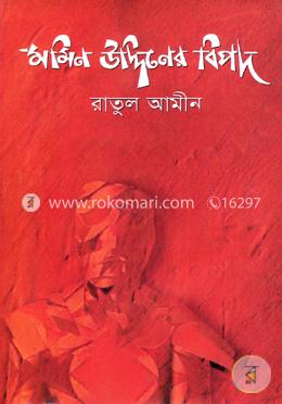 মমিন উদ্দিনের বিপদ