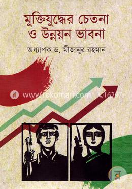 মুক্তিযুদ্ধের চেতনা ও উন্নয়ন ভাবনা