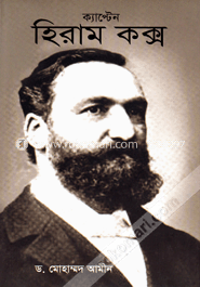 ক্যাপ্টেন হিরাম কক্স