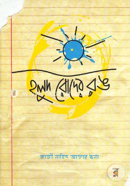 হলুদ রোদের রঙ image